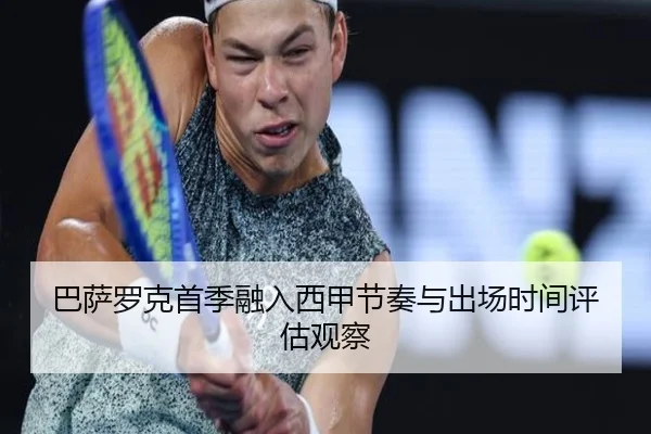 巴萨罗克首季融入西甲节奏与出场时间评估观察