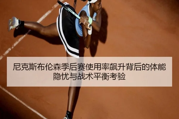 尼克斯布伦森季后赛使用率飙升背后的体能隐忧与战术平衡考验