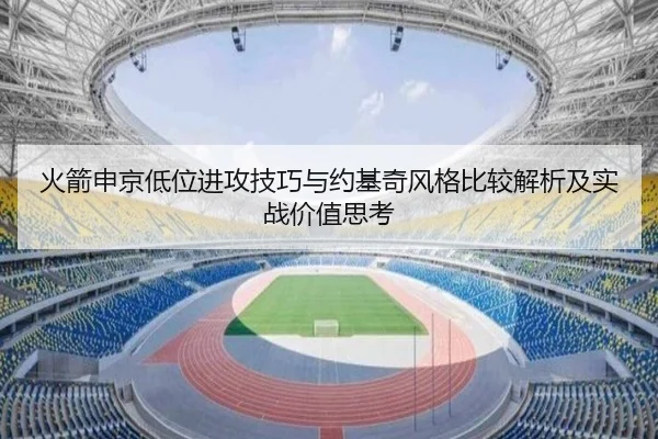 火箭申京低位进攻技巧与约基奇风格比较解析及实战价值思考
