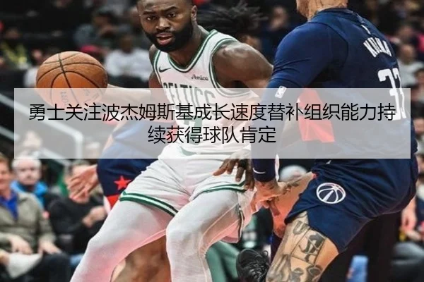 勇士关注波杰姆斯基成长速度替补组织能力持续获得球队肯定